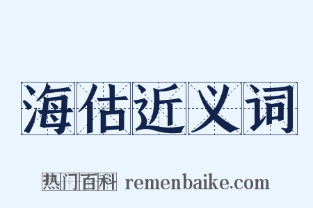 海估近义词是什么意思的图片